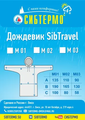 Дождевик "SibTravel" м02 (красный)